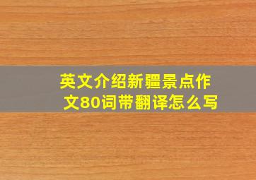 英文介绍新疆景点作文80词带翻译怎么写