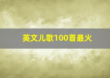 英文儿歌100首最火