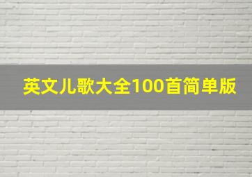 英文儿歌大全100首简单版