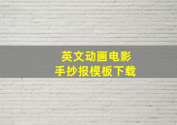 英文动画电影手抄报模板下载