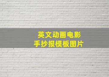 英文动画电影手抄报模板图片