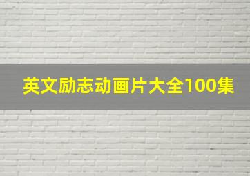 英文励志动画片大全100集