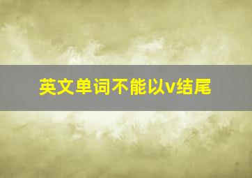 英文单词不能以v结尾