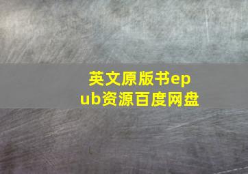 英文原版书epub资源百度网盘