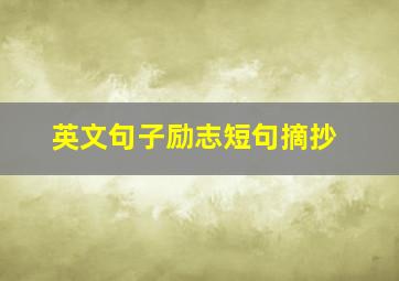 英文句子励志短句摘抄