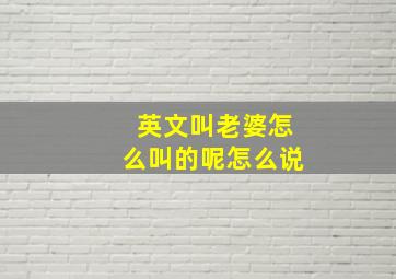 英文叫老婆怎么叫的呢怎么说