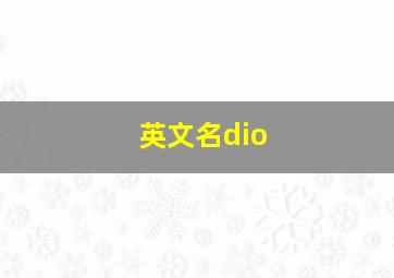 英文名dio