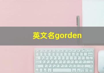 英文名gorden