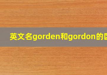 英文名gorden和gordon的区别