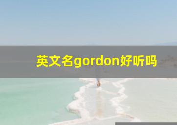 英文名gordon好听吗