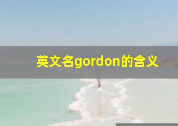 英文名gordon的含义