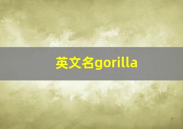 英文名gorilla