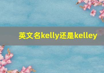 英文名kelly还是kelley