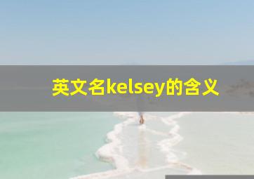 英文名kelsey的含义