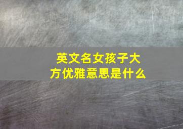 英文名女孩子大方优雅意思是什么