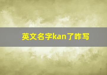 英文名字kan了咋写