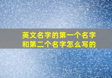 英文名字的第一个名字和第二个名字怎么写的