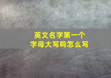 英文名字第一个字母大写吗怎么写