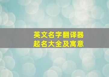 英文名字翻译器起名大全及寓意