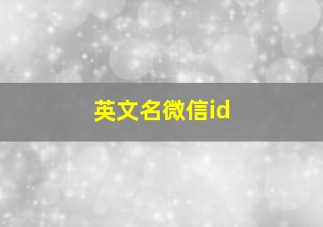 英文名微信id