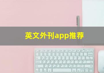 英文外刊app推荐