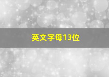 英文字母13位