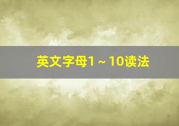 英文字母1～10读法