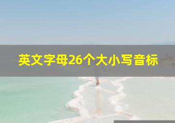 英文字母26个大小写音标