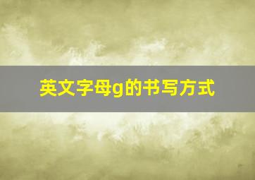 英文字母g的书写方式