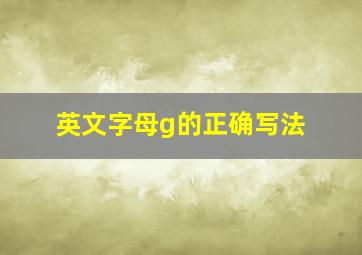 英文字母g的正确写法