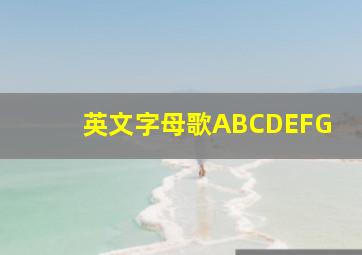 英文字母歌ABCDEFG