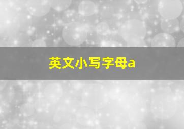 英文小写字母a