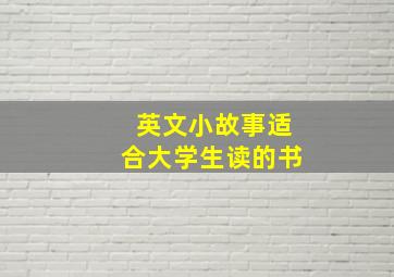 英文小故事适合大学生读的书