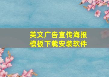 英文广告宣传海报模板下载安装软件