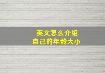 英文怎么介绍自己的年龄大小