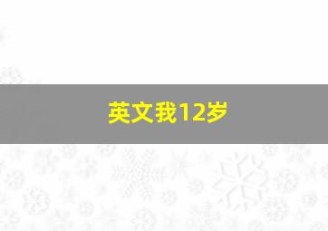 英文我12岁