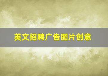 英文招聘广告图片创意