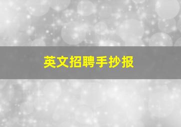 英文招聘手抄报