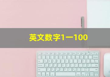 英文数字1一100