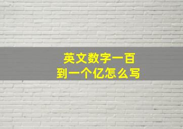 英文数字一百到一个亿怎么写