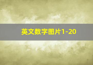 英文数字图片1-20