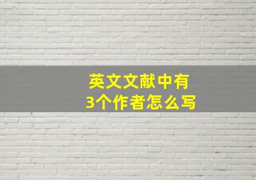 英文文献中有3个作者怎么写