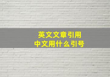 英文文章引用中文用什么引号