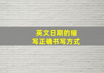 英文日期的缩写正确书写方式