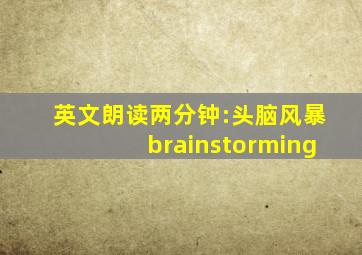 英文朗读两分钟:头脑风暴brainstorming