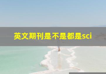 英文期刊是不是都是sci