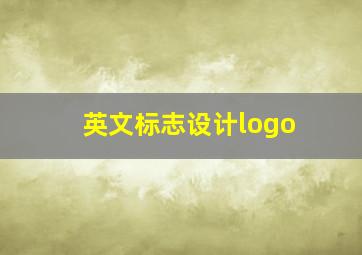 英文标志设计logo