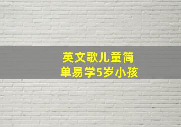 英文歌儿童简单易学5岁小孩