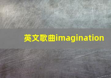 英文歌曲imagination