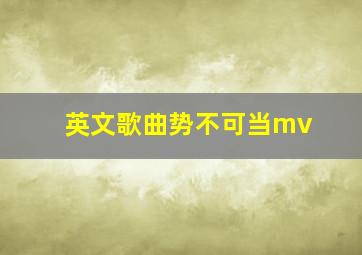 英文歌曲势不可当mv